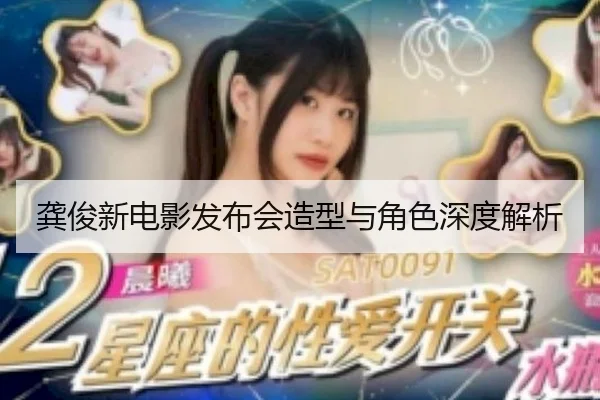 龚俊新电影发布会造型与角色深度解析