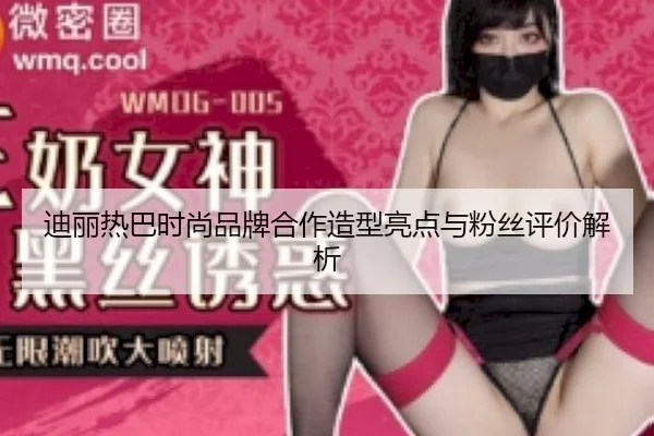 di-li-re-ba-shi-shang-pin-pai-he-zuo-zao-xing-liang-dian-yu-fen-si-ping-jia-jie-xi-2-290.jpg