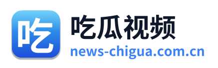 吃瓜视频
